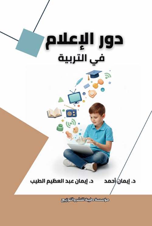 دور الإعلام في التربية