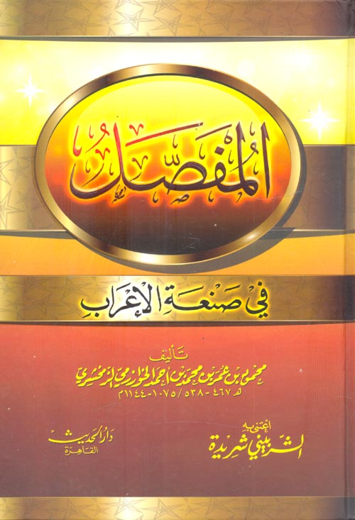 المفصل في صفة الاعراب