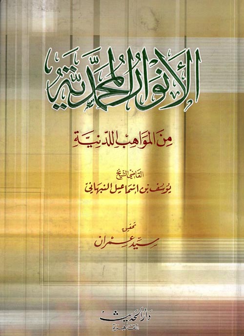 الأنوار المحمدية من المواهب اللدنية