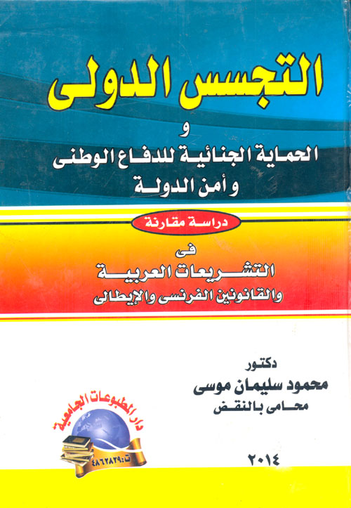 التجسس الدولى والحماية الجنائية للدفاع الوطنى وأمن الدولة