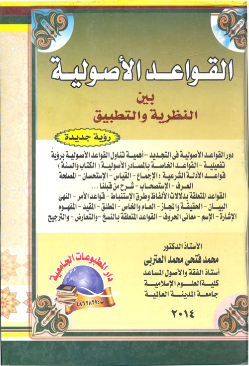 القواعد الأصولية بين النظرية والتطبيق "رؤية جديدة"