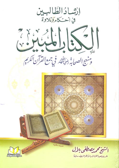 إرشاد الطالبين في أحكام وتلاوة الكتاب المبين ومنهج الصحابة "رضي الله عنهم" في جمع القرآن الكريم