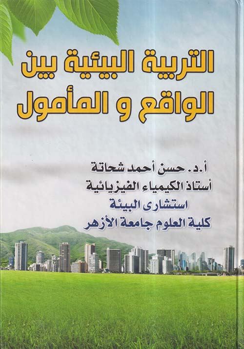 التربية البيئية بين الواقع والمأمول