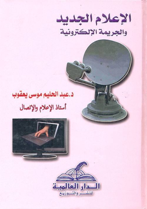 الإعلام الجديد والجريمة الإلكترونية