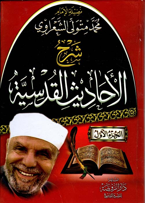 شرح الأحاديث القدسية " الجزء الأول "