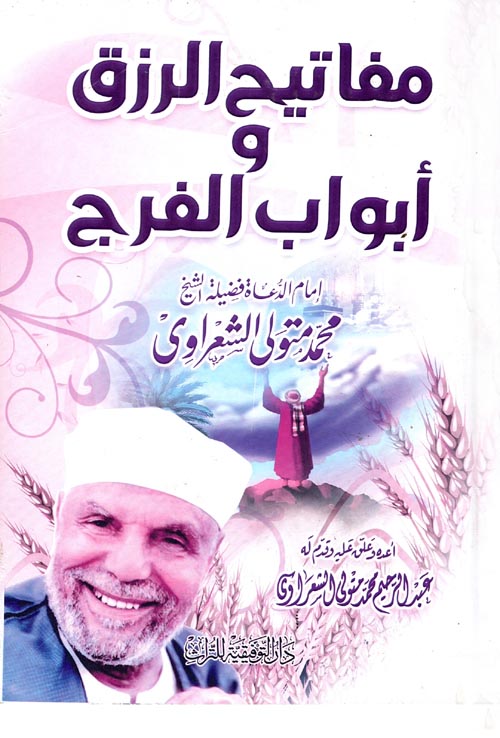 مفاتيح الرزق و أبواب الفرج