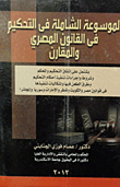 الموسوعة الشاملة في التحكيم في القانون المصري والمقارن