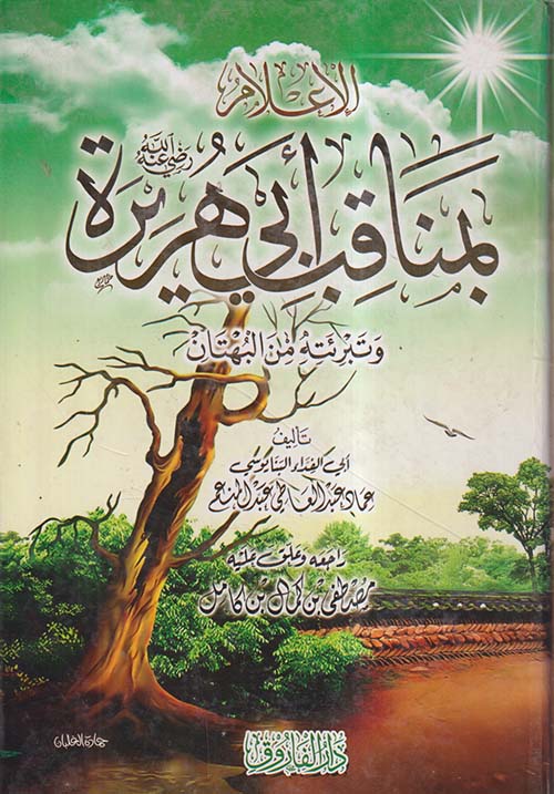 الإعلام بمناقب أبي هريرة ؛ رضي الله عنه ؛ وتبرئته من البهتان
