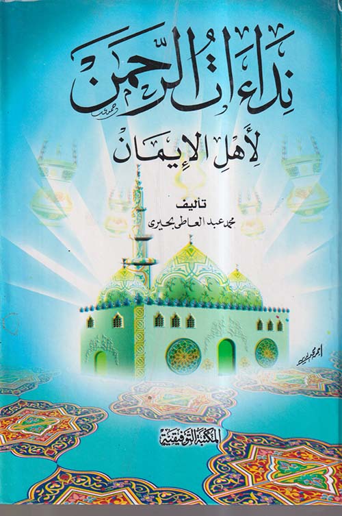 نداءات الرحمن لأهل الإيمان