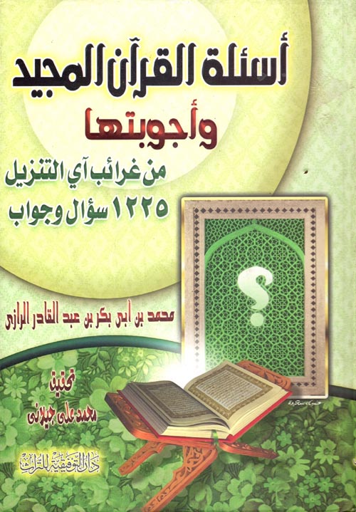 أسئلة القرآن المجيد وأجوبتها " من غرائب آي التنزيل 1225 سؤال وجواب "