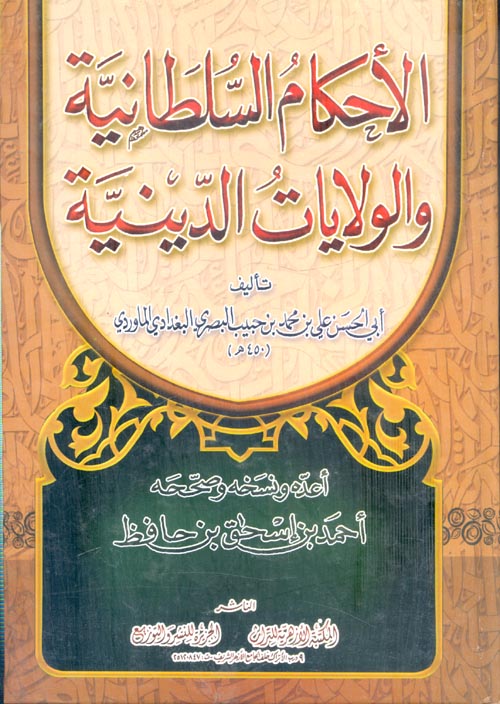 الأحكام السلطانية والولايات الدينية