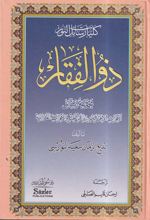 ذو الفقار ؛ مجموعة رسائل المعجزات الأحمدية ورسالة الحشر والمعجزات القرءانية