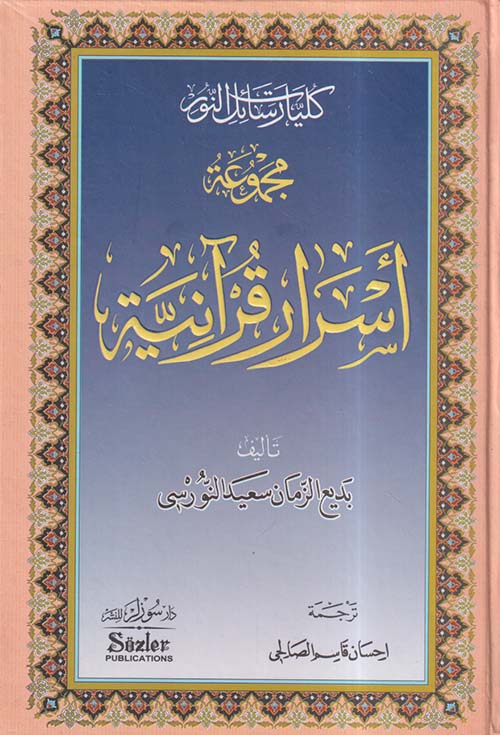 مجموعة أسرار قرآنية