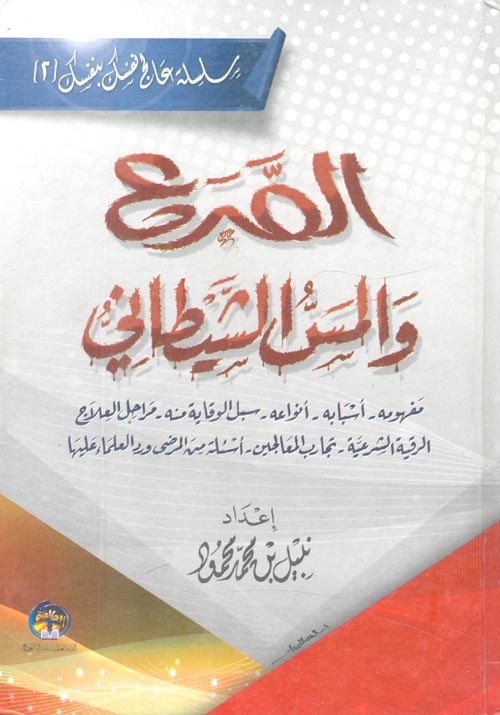 الصراع والمس الشيطاني "مفهومه - أسبابه - أنواعه - سبل الوقاية منه - مراحل العلاج - الرقية الشرعية - تجارب المعالجين - أسئلة من المرضي ورد العلماء عليها