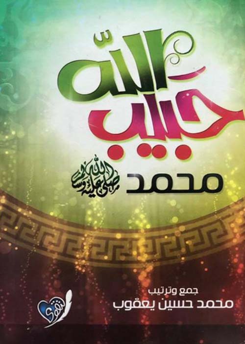 حبيب الله محمد صلى الله عليه وسلم