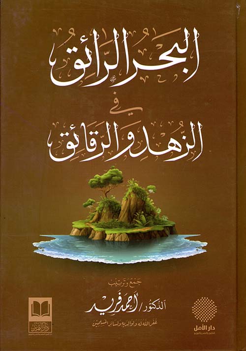 البحر الرائق في الزهد والرقائق