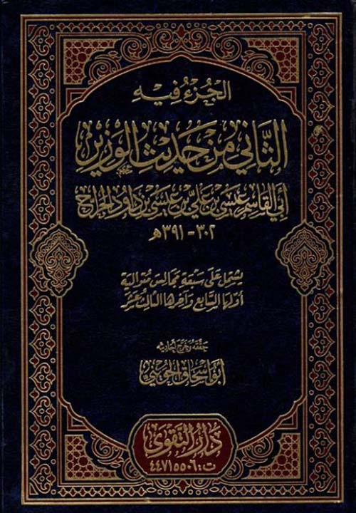 الجزء فيه الثاني من حديث الوزير