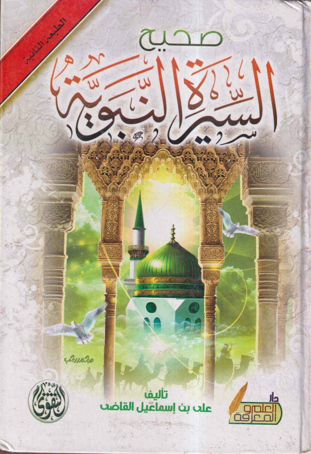 صحيح السيرة النبوية