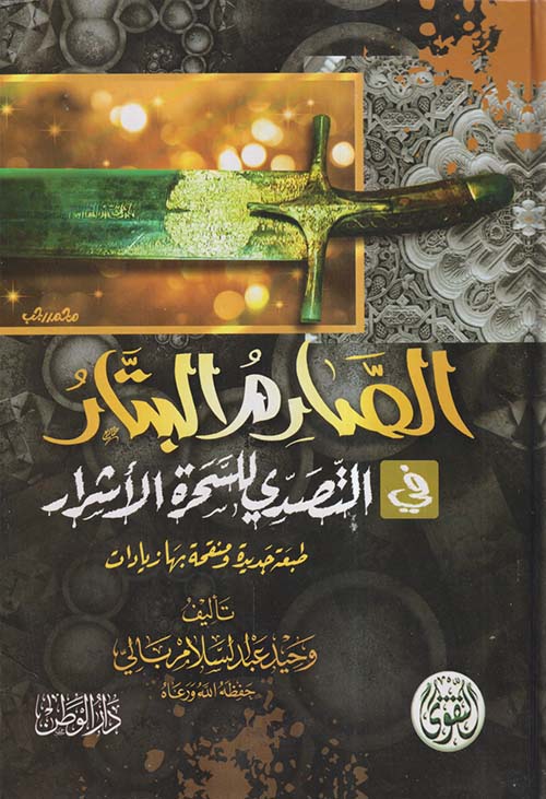 الصارم البتار في التصدي للسحرة الأشرار