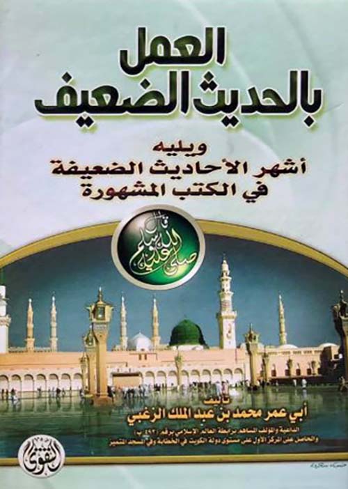 العمل بالحديث الضعيف