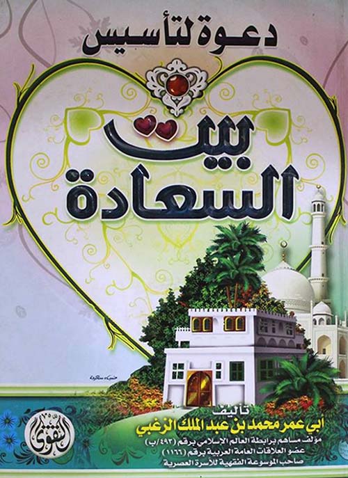 دعوة لتأسيس بيت السعادة