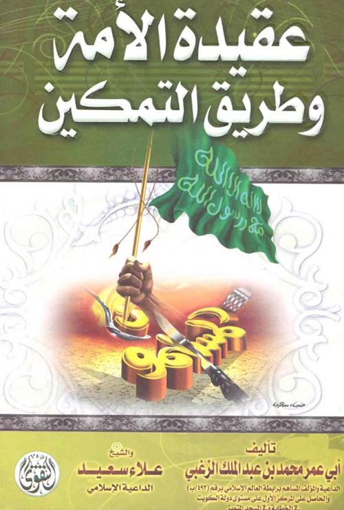 عقيدة الأمة وطريق التمكين