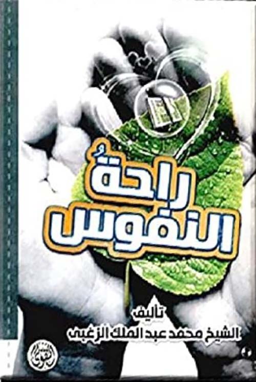 راحة النفوس