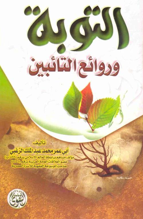 التوبة وروائع التائبين