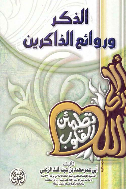 الذكر وروائع الذاكرين