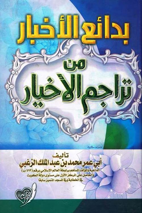 بدائع الأخبار من تراجم الأخيار