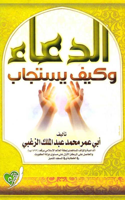 الدعاء وكيف يستجاب