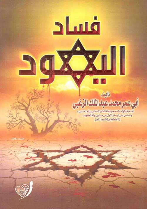 فساد اليهود