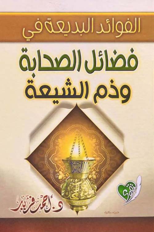 الفوائد البديعة في فضائل الصحابة وذم الشيعة