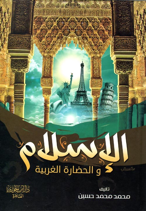 الإسلام والحضارة الغربية