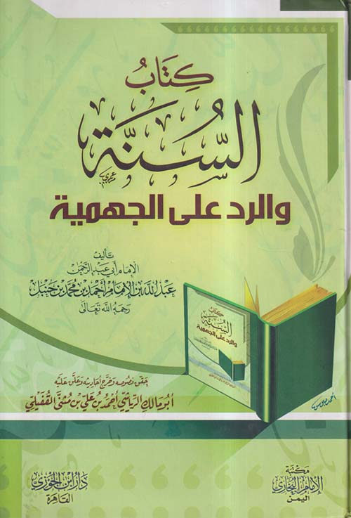 كتاب السنة والرد على الجهمية