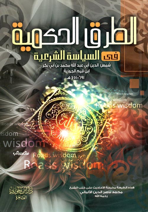 الطرق الحكمية في السياسة الشرعية
