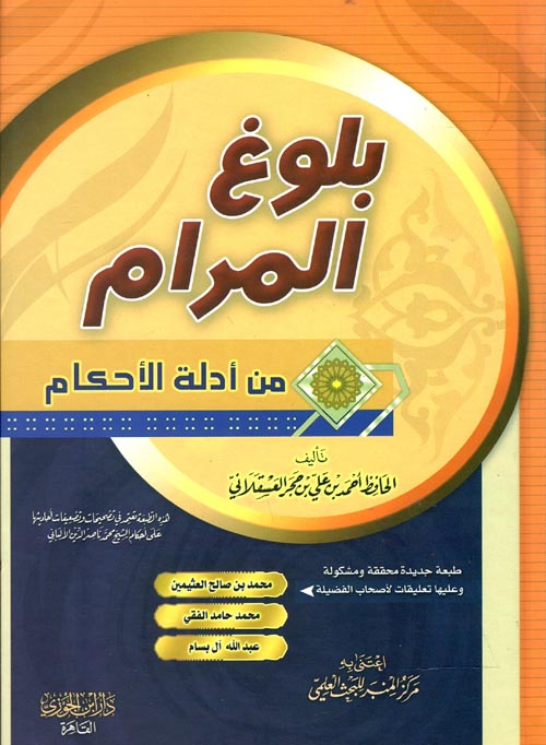 بلوغ المرام " من أدلة الأحكام "