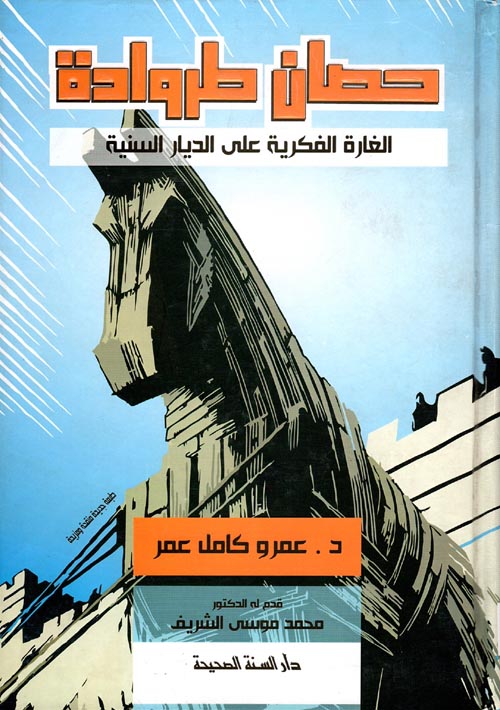 حصان طروادة "الغارة الفكرية على الديار السنية"