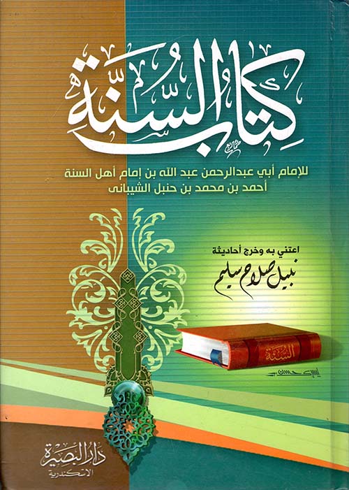 كتاب السنة " كامل "