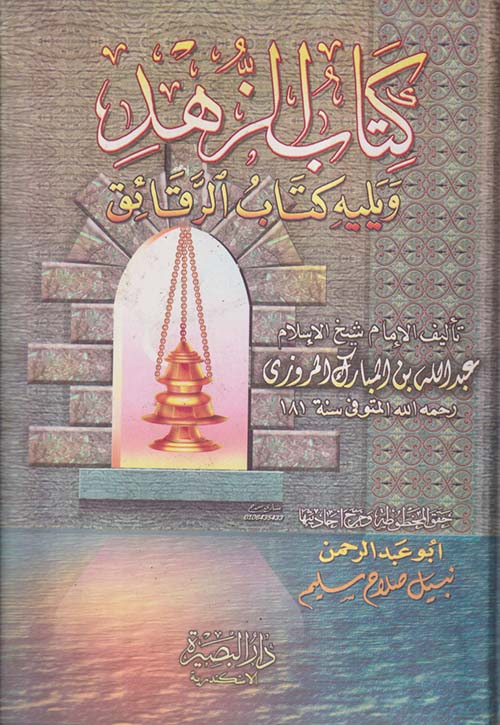 كتاب الزهد " ويليه كتاب الرقائق "