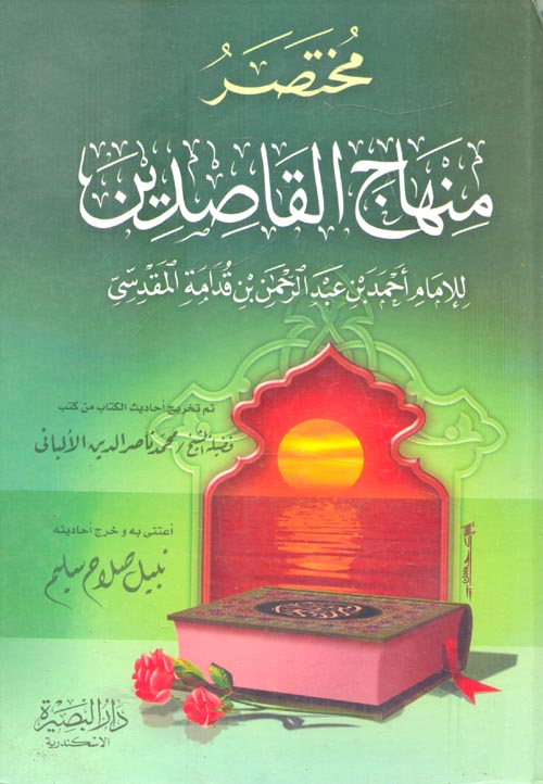 مختصر منهاج القاصدين