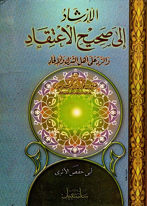 الإرشاد إلى صحيح الإعتقاد والرد علي أهل الشرك والإلحاد