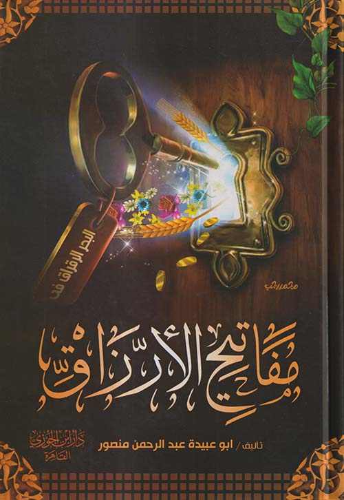 مفاتيح الأرزاق