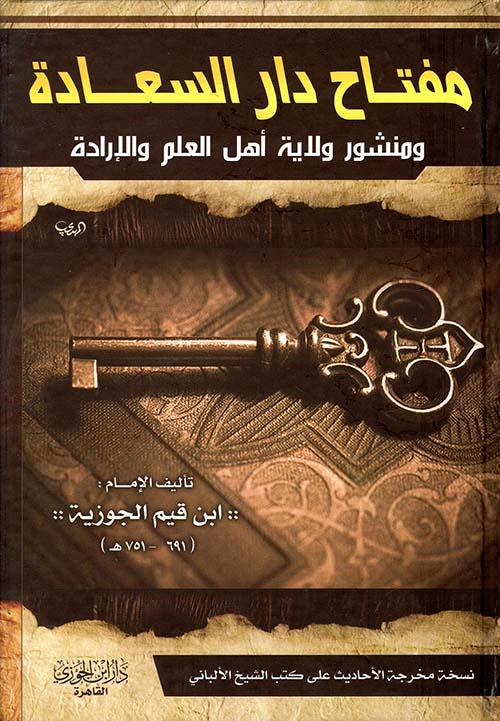 مفتاح دار السعادة منشور ولاية أهل العلم والإرادة