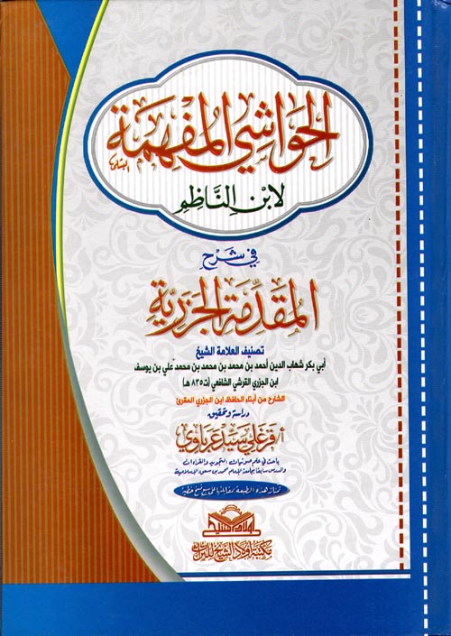 الحواشى المفهمة لابن الناظم