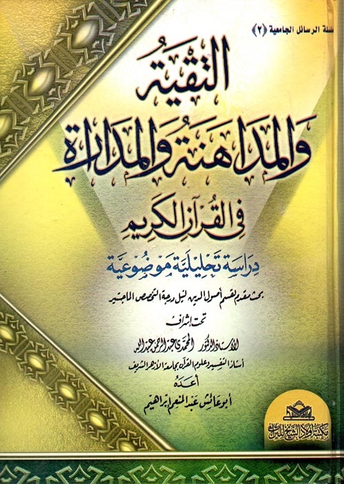 التقية والمداهنة والمداراة في القرآن الكريم "دراسة تحليلة موضوعية"