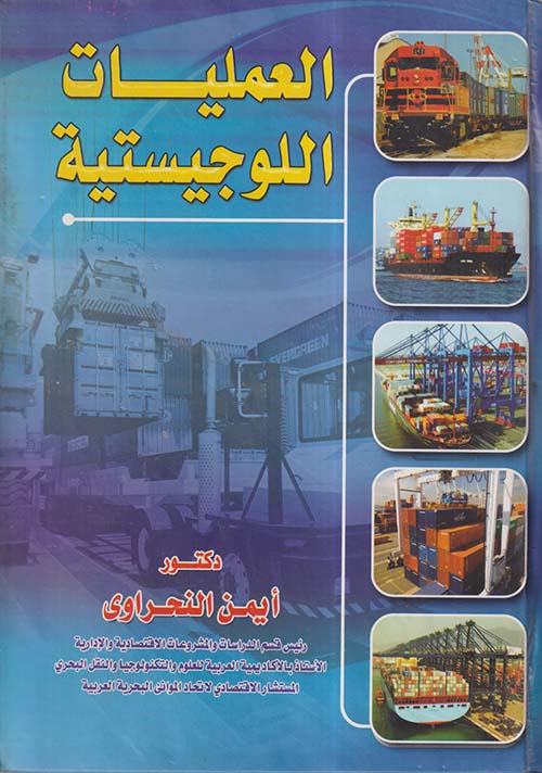 العمليات اللوجيتستية