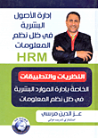 إدارة الاصول البشرية في ظل نظم المعلومات HRM "النظريات والتطبيقات الخاصة بإدارة الموارد البشرية في ظل نظم المعلومات"