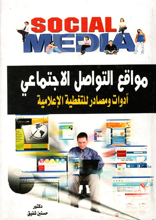 مواقع التواصل الإجتماعي أدوات ومصادر للتغطية الإعلامية