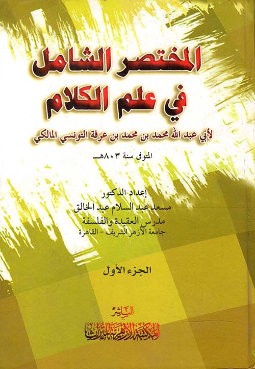 المختصر الشامل فى علم الكلام